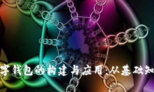 探索JavaScript数字钱包的构建与应用：从基础知识到高级功能实现