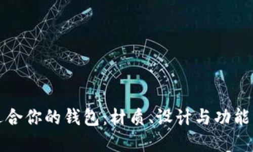 如何选择适合你的钱包：材质、设计与功能的全面指南