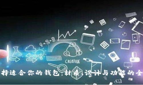 如何选择适合你的钱包：材质、设计与功能的全面指南