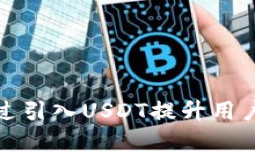 数字钱包如何通过引入USDT提升用户体验与交易效率