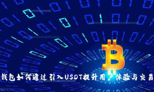 数字钱包如何通过引入USDT提升用户体验与交易效率