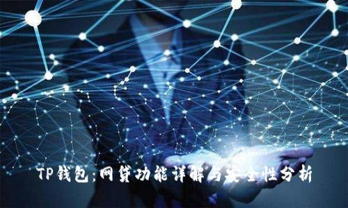 TP钱包：网贷功能详解与安全性分析