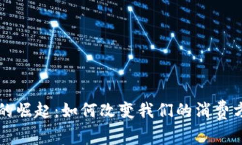 中国数字钱包的崛起：如何改变我们的消费方式与金融生态