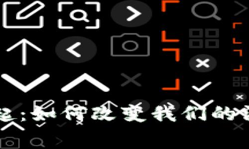 中国数字钱包的崛起：如何改变我们的消费方式与金融生态