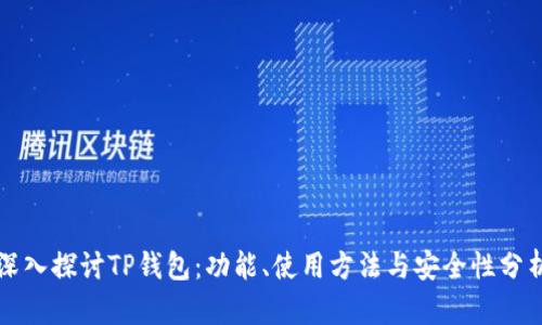深入探讨TP钱包：功能、使用方法与安全性分析