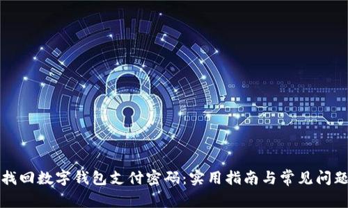 如何找回数字钱包支付密码：实用指南与常见问题解答