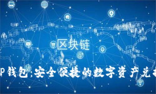 （）: TP钱包：安全便捷的数字资产兑换指南