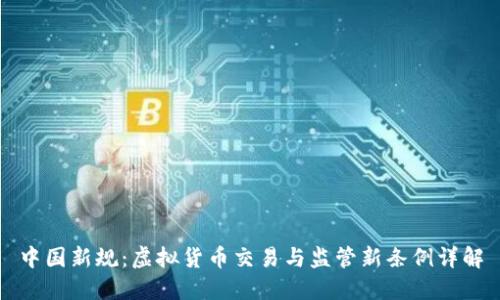 中国新规：虚拟货币交易与监管新条例详解