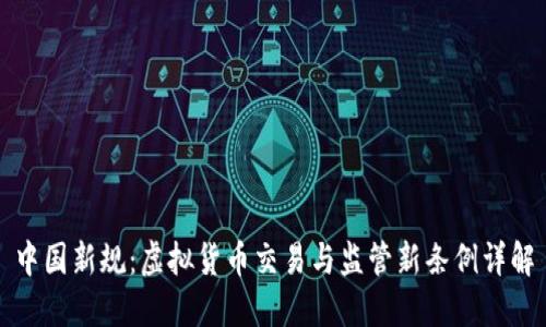 中国新规：虚拟货币交易与监管新条例详解