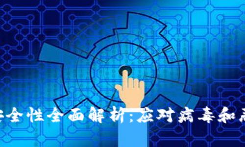 TokenPocket钱包安全性全面解析：应对病毒和恶意软件的有效策略