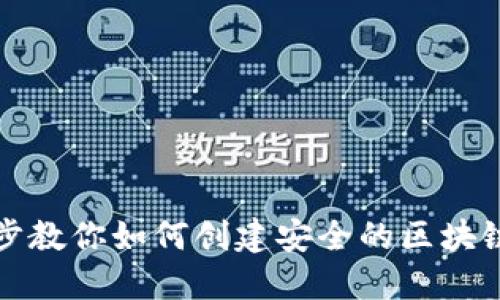 一步步教你如何创建安全的区块链钱包