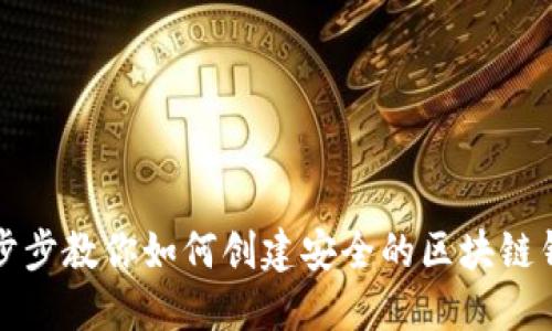 一步步教你如何创建安全的区块链钱包