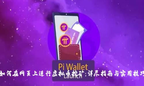 如何在网页上进行虚拟币挖矿：详尽指南与实用技巧