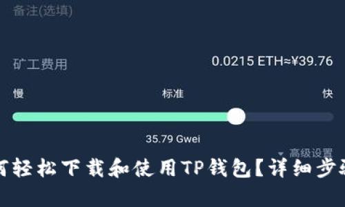 安卓用户如何轻松下载和使用TP钱包？详细步骤与实用指南