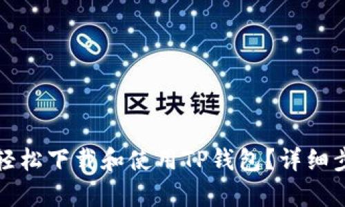 安卓用户如何轻松下载和使用TP钱包？详细步骤与实用指南