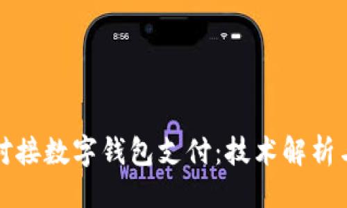 ```xml
如何全面对接数字钱包支付：技术解析与最佳实践