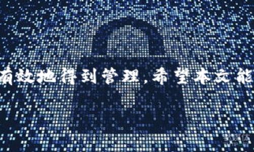   如何将TP钱包中观察钱包的数字资产提取至主钱包？ / 
 guanjianci TP钱包, 观察钱包, 数字资产, 主钱包 /guanjianci 

引言
在数字资产管理的世界里，TP钱包以其便捷性和多功能性赢得了许多用户的青睐。特别是当用户希望从“观察钱包”转移其数字资产时，了解具体的操作步骤和相关原理显得尤为重要。观察钱包允许用户监控数字资产的实时状态，而不需要实际控制这些资产。然而，许多用户在试图将这些资产转移时会感到困惑。本文将详细解析如何有效地将观察钱包中的币提取到你的主钱包中，并提供相关提示与注意事项。

TP钱包简介
TP钱包（Trust Plus）不仅是一个储存数字货币的平台，同时它还提供了许多便利的功能来帮助用户管理他们的资产。它的界面友好，支持多种加密货币，并且拥有观察钱包这个特别的功能。用户可以通过观察钱包来监控他们的资产情况而无需直接控制这些资产，这在某种程度上能降低某些风险。

观察钱包与主钱包的区别
在深入讲解具体操作之前，我们需要明确观察钱包与主钱包之间的不同。观察钱包是一个只允许查看资产的工具，它不具备转移或使用资产的能力。相反，主钱包是用户完全掌控的地方，可以用来发送、接收和交易资产。若你希望将观察钱包中的资产转移至主钱包，第一步是确保你真正拥有这些数字资产的私钥或助记词。

步骤一：确认资产类型与数量
在进行转移操作前，首先要确认你在观察钱包中持有的数字资产类型与数量。打开TP钱包，进入观察钱包界面，查看资产信息。确保你清楚每一种资产的相关细节，以避免后续操作上的混乱。

步骤二：导入主钱包
要将观察钱包的资产转移到主钱包，首先需要确保主钱包已经创建并且设置完毕。以下是导入主钱包的步骤：
ul
  li打开TP钱包，切换到主钱包界面。/li
  li如果已创建钱包，直接输入钱包密码登录；若尚未创建，点击“创建新钱包”，跟随指引完成创建。/li
/ul

步骤三：导入观察钱包
接下来，需要将观察钱包导入到主钱包中。通常情况下，可以通过输入钱包的助记词或者私钥来实现：
ul
  li在主钱包页面，选择“导入钱包”。/li
  li选择“通过助记词导入”，输入观察钱包的助记词，点击“确认”。/li
  li如果选择私钥导入，选择相应选项并输入私钥信息。/li
/ul

步骤四：进行资产转移
完成导入后，你的观察钱包的资产将出现在主钱包中。这时，你可以直接在主钱包界面上进行转账或其他操作。如需将资产转至其他钱包，可以按照以下步骤进行：
ul
  li在主钱包界面，选择“转账”功能。/li
  li输入收款方的地址和转账金额，确认无误后提交。/li
/ul

步骤五：确认交易状态
交易完成后，可以在主钱包的交易记录中查看交易状态。确保交易成功且资产已转移至目标地址。

常见问题解答
在进行操作时，用户可能会遇到一些常见问题。以下是几个典型问题及其解决方案：
ul
  listrong为什么我不能在观察钱包中直接进行转移操作？/strongbr观察钱包主要用于查看资产状态，而无法执行资产的转移操作，用户必须通过主钱包来完成这个过程。/li
  listrong如果我忘记了助记词或私钥，我该怎么办？/strongbr助记词和私钥是访问钱包的唯一凭证，遗失后将无法恢复资产。因此，务必妥善保管这些信息。/li
  listrong我可以在观察钱包中看到哪些类型的资产？/strongbr这取决于你在观察钱包中添加的地址，通常支持众多主流加密货币。/li
/ul

安全建议
在处理数字资产转移时，安全性是首要考量。以下是一些安全建议：
ul
  li强烈建议使用硬件钱包存储大量资产，以增加安全性。/li
  li定期更换钱包密码，避免使用过于简单或容易被猜测的密码。/li
  li在连接互联网时，加强对钓鱼网站和恶意软件的防范意识。/li
/ul

结束语
从观察钱包转移资产到主钱包的过程虽然并不复杂，但需要用户在各个步骤中保持清醒的头脑和高度的警惕。通过上述步骤，用户可以顺利完成资产的转移和管理，使自己的数字资产安全且有效地得到管理。希望本文能为你在TP钱包的使用中提供帮助与指引，让你的数字资产管理之旅更加顺畅。

如有任何其他问题或疑问，欢迎随时咨询相关专家或社区，以获取更多实时信息和支持。