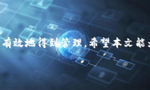   如何将TP钱包中观察钱包的数字资产提取至主钱包？ / 
 guanjianci TP钱包, 观察钱包, 数字资产, 主钱包 /guanjianci 

引言
在数字资产管理的世界里，TP钱包以其便捷性和多功能性赢得了许多用户的青睐。特别是当用户希望从“观察钱包”转移其数字资产时，了解具体的操作步骤和相关原理显得尤为重要。观察钱包允许用户监控数字资产的实时状态，而不需要实际控制这些资产。然而，许多用户在试图将这些资产转移时会感到困惑。本文将详细解析如何有效地将观察钱包中的币提取到你的主钱包中，并提供相关提示与注意事项。

TP钱包简介
TP钱包（Trust Plus）不仅是一个储存数字货币的平台，同时它还提供了许多便利的功能来帮助用户管理他们的资产。它的界面友好，支持多种加密货币，并且拥有观察钱包这个特别的功能。用户可以通过观察钱包来监控他们的资产情况而无需直接控制这些资产，这在某种程度上能降低某些风险。

观察钱包与主钱包的区别
在深入讲解具体操作之前，我们需要明确观察钱包与主钱包之间的不同。观察钱包是一个只允许查看资产的工具，它不具备转移或使用资产的能力。相反，主钱包是用户完全掌控的地方，可以用来发送、接收和交易资产。若你希望将观察钱包中的资产转移至主钱包，第一步是确保你真正拥有这些数字资产的私钥或助记词。

步骤一：确认资产类型与数量
在进行转移操作前，首先要确认你在观察钱包中持有的数字资产类型与数量。打开TP钱包，进入观察钱包界面，查看资产信息。确保你清楚每一种资产的相关细节，以避免后续操作上的混乱。

步骤二：导入主钱包
要将观察钱包的资产转移到主钱包，首先需要确保主钱包已经创建并且设置完毕。以下是导入主钱包的步骤：
ul
  li打开TP钱包，切换到主钱包界面。/li
  li如果已创建钱包，直接输入钱包密码登录；若尚未创建，点击“创建新钱包”，跟随指引完成创建。/li
/ul

步骤三：导入观察钱包
接下来，需要将观察钱包导入到主钱包中。通常情况下，可以通过输入钱包的助记词或者私钥来实现：
ul
  li在主钱包页面，选择“导入钱包”。/li
  li选择“通过助记词导入”，输入观察钱包的助记词，点击“确认”。/li
  li如果选择私钥导入，选择相应选项并输入私钥信息。/li
/ul

步骤四：进行资产转移
完成导入后，你的观察钱包的资产将出现在主钱包中。这时，你可以直接在主钱包界面上进行转账或其他操作。如需将资产转至其他钱包，可以按照以下步骤进行：
ul
  li在主钱包界面，选择“转账”功能。/li
  li输入收款方的地址和转账金额，确认无误后提交。/li
/ul

步骤五：确认交易状态
交易完成后，可以在主钱包的交易记录中查看交易状态。确保交易成功且资产已转移至目标地址。

常见问题解答
在进行操作时，用户可能会遇到一些常见问题。以下是几个典型问题及其解决方案：
ul
  listrong为什么我不能在观察钱包中直接进行转移操作？/strongbr观察钱包主要用于查看资产状态，而无法执行资产的转移操作，用户必须通过主钱包来完成这个过程。/li
  listrong如果我忘记了助记词或私钥，我该怎么办？/strongbr助记词和私钥是访问钱包的唯一凭证，遗失后将无法恢复资产。因此，务必妥善保管这些信息。/li
  listrong我可以在观察钱包中看到哪些类型的资产？/strongbr这取决于你在观察钱包中添加的地址，通常支持众多主流加密货币。/li
/ul

安全建议
在处理数字资产转移时，安全性是首要考量。以下是一些安全建议：
ul
  li强烈建议使用硬件钱包存储大量资产，以增加安全性。/li
  li定期更换钱包密码，避免使用过于简单或容易被猜测的密码。/li
  li在连接互联网时，加强对钓鱼网站和恶意软件的防范意识。/li
/ul

结束语
从观察钱包转移资产到主钱包的过程虽然并不复杂，但需要用户在各个步骤中保持清醒的头脑和高度的警惕。通过上述步骤，用户可以顺利完成资产的转移和管理，使自己的数字资产安全且有效地得到管理。希望本文能为你在TP钱包的使用中提供帮助与指引，让你的数字资产管理之旅更加顺畅。

如有任何其他问题或疑问，欢迎随时咨询相关专家或社区，以获取更多实时信息和支持。
