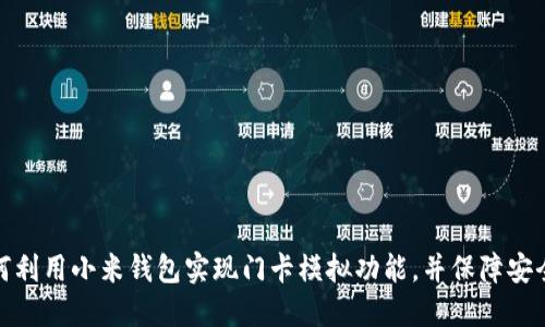 如何利用小米钱包实现门卡模拟功能，并保障安全性