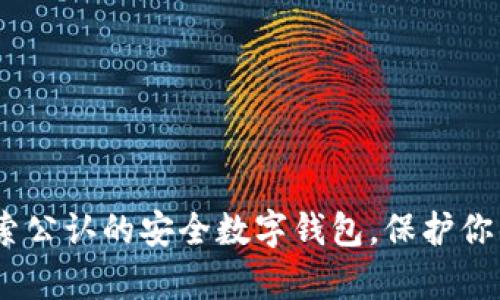 tp币圈：探索公认的安全数字钱包，保护你的资产无忧