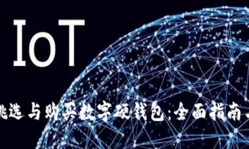 如何挑选与购买数字硬钱包：全面指南与建议