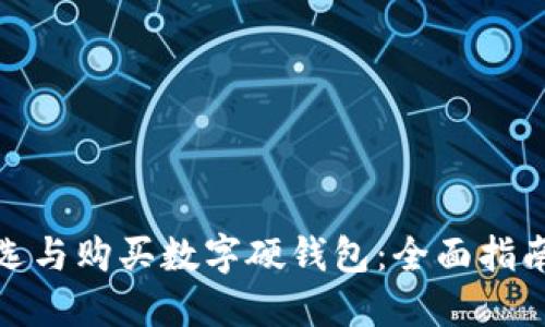 如何挑选与购买数字硬钱包：全面指南与建议