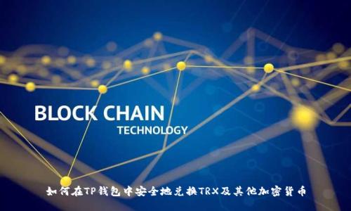 如何在TP钱包中安全地兑换TRX及其他加密货币