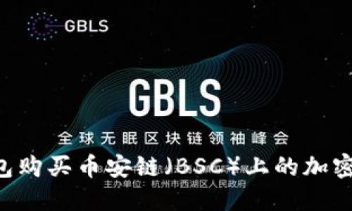 如何通过TP钱包购买币安链（BSC）上的加密货币：新手指南