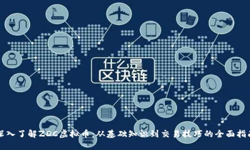深入了解ZDC虚拟币：从基础知识到交易技巧的全面指南