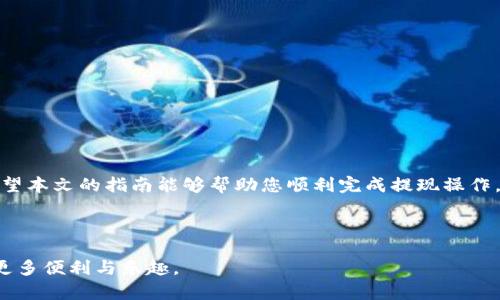   全面解析火币提取TP钱包所支持的链类型与操作指南 / 
 guanjianci 火币, TP钱包, 区块链, 提现 /guanjianci 

前言：区块链资产管理的便捷之路
随着区块链技术的迅猛发展，虚拟货币的使用逐渐成为人们日常生活的一部分。在这一背景下，越来越多的加密货币交易所和钱包服务应运而生，为用户提供了更多的资产管理选择。火币作为全球领先的数字货币交易所之一，其TP钱包便是一个受欢迎的资产存储和管理工具。本文将为您详细介绍火币提取至TP钱包时支持的链类型及具体操作步骤，帮助您更好地管理个人数字资产。

什么是火币交易所和TP钱包
在进入具体内容之前，我们首先来了解一下火币和TP钱包的基本概念。
火币成立于2013年，总部位于新加坡，是全球最大和最受欢迎的数字货币交易所之一。用户可以在火币平台上交易比特币、以太坊等多种数字资产。
TP钱包是一个多币种数字钱包，支持多种区块链网络的资产存储，用户可以通过它轻松地管理和转移自己的加密货币。该钱包因其安全性高、功能丰富而受到很多用户的青睐。

火币提取至TP钱包的链类型
在进行提现操作前，了解支持的区块链链类型非常重要。一般来说，火币支持多条链进行提现。这些链包括但不限于：
ul
    listrong比特币链（BTC）/strong：作为最早的区块链，比特币具有很高的知名度和广泛的接受度。/li
    listrong以太坊链（ETH）/strong：以太坊不仅支持ETH交易，还支持ERC-20代币，非常适合开发者和投资者。/li
    listrong波场链（TRC20）/strong：波场网络以其快速的交易速度和低廉的手续费，获取了大量用户的喜爱。/li
    listrong币安智能链（BSC）/strong：该链的高效性和生态系统的多样性使其成为新兴项目和投资者的热门选择。/li
    listrong其他链/strong：火币还可能支持其他一些新兴链的提取，如Polygon, Solana等。/li
/ul

提现流程概述
了解了链类型后，接下来我们来看看从火币提取数字资产到TP钱包的具体操作流程：
ol
    listrong注册并登录火币账户：/strong若还没有火币账户，请先进行注册并完成实名认证，然后登录账户。/li
    listrong选择资产：/strong在火币平台的资产页面，选择您希望提取的虚拟货币。/li
    listrong发起提取申请：/strong找到提现选项，填写提取金额和TP钱包地址。在此，务必仔细核对钱包地址，确保其准确无误。/li
    listrong选择链类型：/strong在提取过程中，系统会要求您选择提现所用的链。在这一环节，根据您TP钱包所支持的链进行选择。/li
    listrong确认交易：/strong确认以上信息无误后，完成身份验证和确认交易，系统将处理您的提现申请。/li
/ol

注意事项
在进行提现操作时，有几个关键的注意事项需要用户时刻关注：
ul
    listrong地址的准确性：/strong区块链交易是不可逆的，错误的地址可能导致资产丢失。/li
    listrong链的兼容性：/strong确保您选择的链类型与TP钱包兼容，避免因不匹配而导致的提现失败。/li
    listrong网络拥堵：/strong在高峰时期，链上交易可能会受到影响，导致提现延迟。/li
    listrong手续费计算：/strong不同链可能有不同的手续费标准，提现前请确认相关费用。/li
/ul

结语：高效管理个人资产
随着数字货币市场的不断发展，熟练掌握提现流程和链类型选择将有助于用户高效管理个人资产。从火币提取至TP钱包不仅能够确保安全性，还能提供更大的灵活性。希望本文的指南能够帮助您顺利完成提现操作，让您的数字资产管理更为轻松愉快。

用户反馈与经验分享
此外，建议用户在提现完成后，及时在TP钱包中核对余额，确保资产的安全。如有任何问题，及时与火币客服或TP钱包客服进行沟通，获取帮助。
通过本文的详细解析，相信您对火币提取至TP钱包的操作流程有了更深入的理解。无论您是新手还是有经验的交易者，掌握这些基本操作都能为您的数字货币旅程增添更多便利与乐趣。