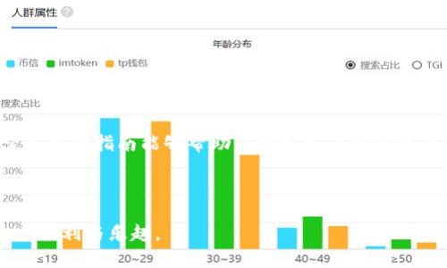   全面解析火币提取TP钱包所支持的链类型与操作指南 / 
 guanjianci 火币, TP钱包, 区块链, 提现 /guanjianci 

前言：区块链资产管理的便捷之路
随着区块链技术的迅猛发展，虚拟货币的使用逐渐成为人们日常生活的一部分。在这一背景下，越来越多的加密货币交易所和钱包服务应运而生，为用户提供了更多的资产管理选择。火币作为全球领先的数字货币交易所之一，其TP钱包便是一个受欢迎的资产存储和管理工具。本文将为您详细介绍火币提取至TP钱包时支持的链类型及具体操作步骤，帮助您更好地管理个人数字资产。

什么是火币交易所和TP钱包
在进入具体内容之前，我们首先来了解一下火币和TP钱包的基本概念。
火币成立于2013年，总部位于新加坡，是全球最大和最受欢迎的数字货币交易所之一。用户可以在火币平台上交易比特币、以太坊等多种数字资产。
TP钱包是一个多币种数字钱包，支持多种区块链网络的资产存储，用户可以通过它轻松地管理和转移自己的加密货币。该钱包因其安全性高、功能丰富而受到很多用户的青睐。

火币提取至TP钱包的链类型
在进行提现操作前，了解支持的区块链链类型非常重要。一般来说，火币支持多条链进行提现。这些链包括但不限于：
ul
    listrong比特币链（BTC）/strong：作为最早的区块链，比特币具有很高的知名度和广泛的接受度。/li
    listrong以太坊链（ETH）/strong：以太坊不仅支持ETH交易，还支持ERC-20代币，非常适合开发者和投资者。/li
    listrong波场链（TRC20）/strong：波场网络以其快速的交易速度和低廉的手续费，获取了大量用户的喜爱。/li
    listrong币安智能链（BSC）/strong：该链的高效性和生态系统的多样性使其成为新兴项目和投资者的热门选择。/li
    listrong其他链/strong：火币还可能支持其他一些新兴链的提取，如Polygon, Solana等。/li
/ul

提现流程概述
了解了链类型后，接下来我们来看看从火币提取数字资产到TP钱包的具体操作流程：
ol
    listrong注册并登录火币账户：/strong若还没有火币账户，请先进行注册并完成实名认证，然后登录账户。/li
    listrong选择资产：/strong在火币平台的资产页面，选择您希望提取的虚拟货币。/li
    listrong发起提取申请：/strong找到提现选项，填写提取金额和TP钱包地址。在此，务必仔细核对钱包地址，确保其准确无误。/li
    listrong选择链类型：/strong在提取过程中，系统会要求您选择提现所用的链。在这一环节，根据您TP钱包所支持的链进行选择。/li
    listrong确认交易：/strong确认以上信息无误后，完成身份验证和确认交易，系统将处理您的提现申请。/li
/ol

注意事项
在进行提现操作时，有几个关键的注意事项需要用户时刻关注：
ul
    listrong地址的准确性：/strong区块链交易是不可逆的，错误的地址可能导致资产丢失。/li
    listrong链的兼容性：/strong确保您选择的链类型与TP钱包兼容，避免因不匹配而导致的提现失败。/li
    listrong网络拥堵：/strong在高峰时期，链上交易可能会受到影响，导致提现延迟。/li
    listrong手续费计算：/strong不同链可能有不同的手续费标准，提现前请确认相关费用。/li
/ul

结语：高效管理个人资产
随着数字货币市场的不断发展，熟练掌握提现流程和链类型选择将有助于用户高效管理个人资产。从火币提取至TP钱包不仅能够确保安全性，还能提供更大的灵活性。希望本文的指南能够帮助您顺利完成提现操作，让您的数字资产管理更为轻松愉快。

用户反馈与经验分享
此外，建议用户在提现完成后，及时在TP钱包中核对余额，确保资产的安全。如有任何问题，及时与火币客服或TP钱包客服进行沟通，获取帮助。
通过本文的详细解析，相信您对火币提取至TP钱包的操作流程有了更深入的理解。无论您是新手还是有经验的交易者，掌握这些基本操作都能为您的数字货币旅程增添更多便利与乐趣。