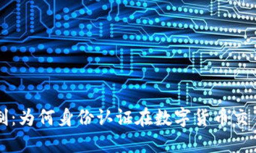 虚拟币钱包实名制：为何身份认证在数字货币交易中显得至关重要