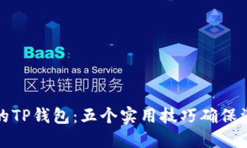 保护你的TP钱包：五个实用技巧确保资产安全