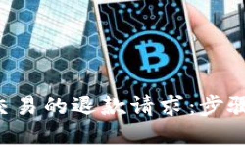 如何有效处理虚拟币交易的退款请求：步骤、注意事项与实用指南
