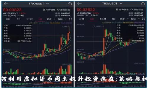 如何利用虚拟货币周末提升投资收益：策略与机会