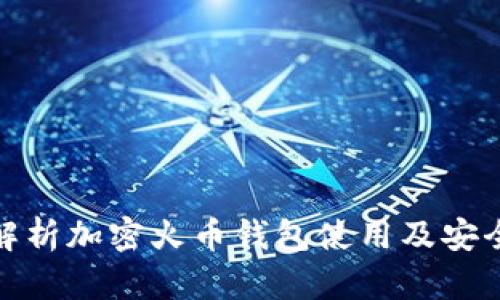 全面解析加密火币钱包使用及安全策略