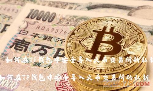 : 如何在TP钱包中安全导入火币交易所的私钥

如何在TP钱包中安全导入火币交易所的私钥
