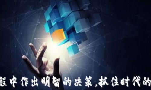 
  探索Maja虚拟币：背后的技术、应用前景与投资策略/  

关键词
 guanjianci Maja虚拟币, 区块链技术, 投资策略, 应用前景/ guanjianci 

引言：Maja虚拟币的兴起
近年来，随着区块链技术的快速发展，虚拟货币市场的蓬勃发展吸引了全球投资者的关注。在众多虚拟币中，Maja虚拟币以其独特的技术架构和广阔的应用前景脱颖而出。本文将深入探讨Maja虚拟币的背景、技术细节、未来应用及投资策略等方面，帮助投资者全面了解这一数字资产。

Maja虚拟币的背景与目标
Maja虚拟币的创始团队由一群区块链技术的热情倡导者组成，他们希望通过Maja来构建一个更加去中心化和透明的数字经济环境。Maja不仅仅是一个虚拟货币，它的设计理念是为了降低传统金融交易的成本，提高交易的安全性和效率。团队的使命是打破现有金融体系的壁垒，使每个人都能平等地参与全球经济。

技术架构：Maja的核心优势
在技术方面，Maja虚拟币基于先进的区块链技术，其核心优势体现在以下几个方面：
ul
    li高效能交易： Maja采用了改进的共识机制，使其交易速度远超许多主流虚拟币，能够达到每秒数千笔交易的处理能力。/li
    li安全性： 采用分布式账本技术和独特的加密算法，Maja在数据防篡改和用户隐私保护方面具备显著优势。/li
    li可扩展性： Maja平台支持智能合约的功能，能够为各种应用提供便利，保证其在未来可持续发展。/li
/ul

应用前景：Maja在不同领域的潜在影响
Maja虚拟币的应用场景十分广泛，尤其在以下几个领域展现出巨大的潜力：
ul
    li金融服务： Maja可以为传统银行业务提供高效和平价的替代方案，降低交易成本，提升资金转移的效率。/li
    li电子商务： 在电商平台中，Maja能够作为支付手段，减少跨境交易的汇率损失和手续费。/li
    li供应链管理： 通过区块链技术，Maja能够提高供应链的透明度，增强商业信任，减少欺诈行为。/li
    li社会公益： Maja正在与非盈利组织合作，通过透明的资金流动来提高募捐的公信力和透明性。/li
/ul

投资策略：如何有效投资Maja虚拟币
作为一种新兴的投资对象，Maja虚拟币的投资策略尤为关键。以下是一些切实可行的投资建议：
ul
    li了解市场动态： 投资者应时刻关注虚拟币市场的动态，包括技术更新、项目进展和市场情绪，这些因素会直接影响Maja的价格波动。/li
    li分散投资： 不建议将所有资金投入Maja虚拟币，可以考虑将资金分散到多个项目，以降低风险。/li
    li长期持有： Maja的价值体系建立需要时间，短期内的波动往往是不可控的，因此，长期持有可能是更加理智的选择。/li
    li参与社区： 投资者可以加入Maja的官方社区，与其他投资者交流，获取最新信息和建议，从而提高自身的投资决策能力。/li
/ul

风险与挑战：投资Maja虚拟币需谨慎
尽管Maja虚拟币拥有诸多优势，但投资者仍需警惕潜在的风险与挑战：
ul
    li市场波动： 虚拟币市场普遍波动较大，Maja也不例外，价格可能会因投机行为或市场情绪而剧烈波动。/li
    li法律监管： 各国政府对于虚拟币的法律监管尚未完全明确，可能会影响Maja的未来发展。/li
    li技术风险： 尽管Maja的技术基础扎实，但任何技术都有可能出现漏洞，一旦被黑客攻击，可能会造成投资者的损失。/li
/ul

结论：Maja虚拟币的未来展望
Maja虚拟币作为一种创新的数字资产，凭借其先进的技术、广泛的应用前景以及良好的投资潜力，正在吸引越来越多的关注和投资。尽管市场上仍存在很多不确定性，但从长远来看，Maja在推动数字经济发展方面具有巨大的潜力。投资者在参与Maja的同时，应保持理性，关注市场动态，合理规划投资策略，以实现更好的投资回报。

附录：相关资源与学习资料
为了帮助读者更深入地了解Maja虚拟币及其相关内容，以下是一些推荐的学习资源：
ul
    lia href=