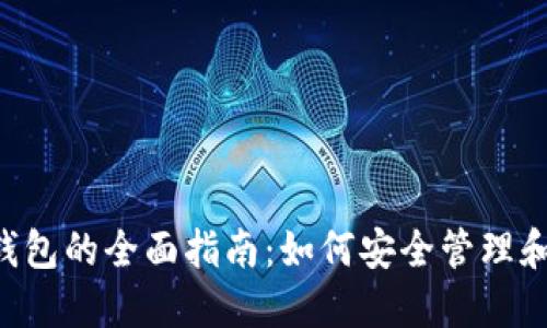 探索NFT加密钱包的全面指南：如何安全管理和交易数字资产