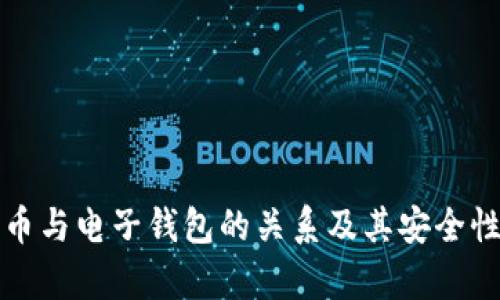 数字币与电子钱包的关系及其安全性分析