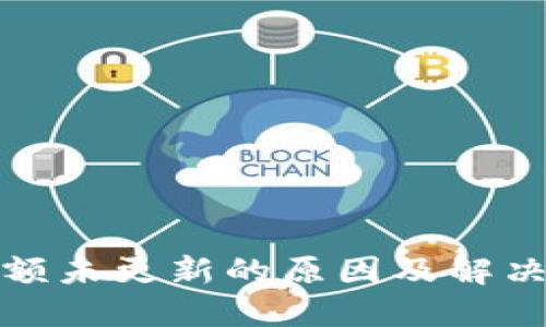 TP钱包金额未更新的原因及解决方法详解