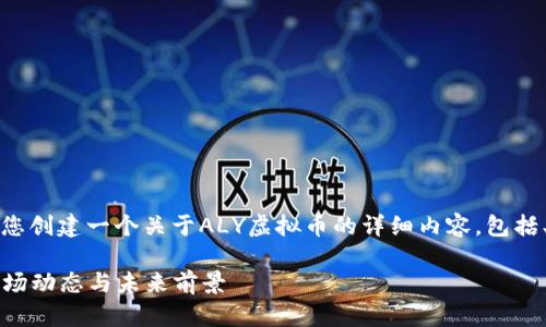 为了提供更为全面的信息，我将为您创建一个关于ALY虚拟币的详细内容，包括、关键词以及详细描述。请您稍等。 

深度解析ALY虚拟币：技术背景、市场动态与未来前景
