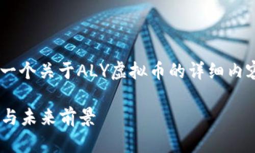 为了提供更为全面的信息，我将为您创建一个关于ALY虚拟币的详细内容，包括、关键词以及详细描述。请您稍等。 

深度解析ALY虚拟币：技术背景、市场动态与未来前景