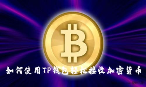 如何使用TP钱包轻松接收加密货币