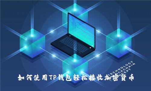 如何使用TP钱包轻松接收加密货币