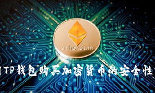 使用TP钱包购买加密货币的安全性分析