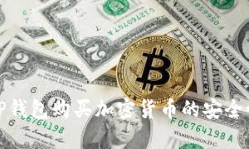 使用TP钱包购买加密货币的安全性分析