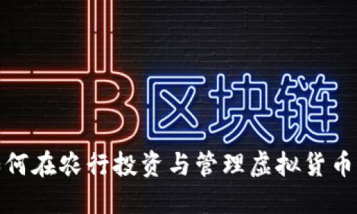 : 如何在农行投资与管理虚拟货币资产