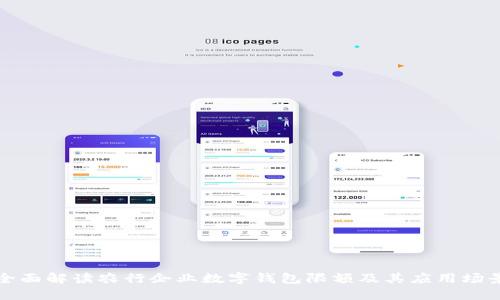 全面解读农行企业数字钱包限额及其应用场景