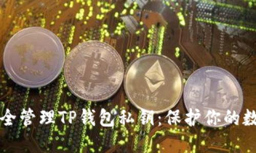 如何安全管理TP钱包私钥：保护你的数字资产